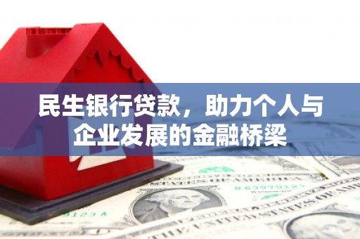 琉球民生银行贷款，助力个人与企业发展的金融桥梁