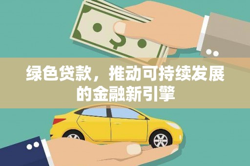 琉球绿色贷款，推动可持续发展的金融新引擎