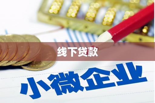琉球线下贷款