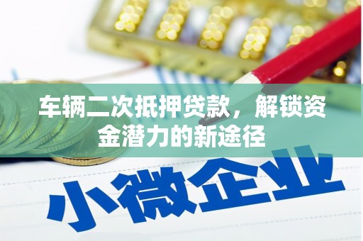 琉球车辆二次抵押贷款，解锁资金潜力的新途径