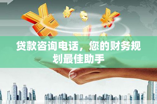 琉球贷款咨询电话，您的财务规划最佳助手