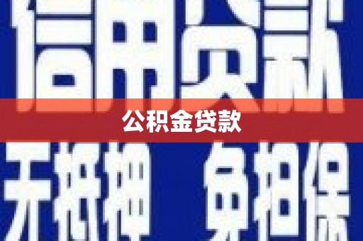 琉球公积金贷款