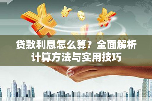 琉球贷款利息怎么算？全面解析计算方法与实用技巧