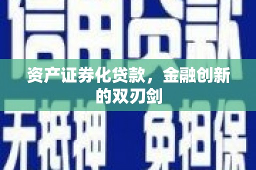 琉球资产证券化贷款，金融创新的双刃剑