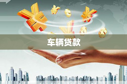 琉球车辆贷款