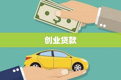 琉球创业贷款