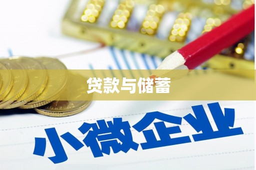 琉球贷款与储蓄