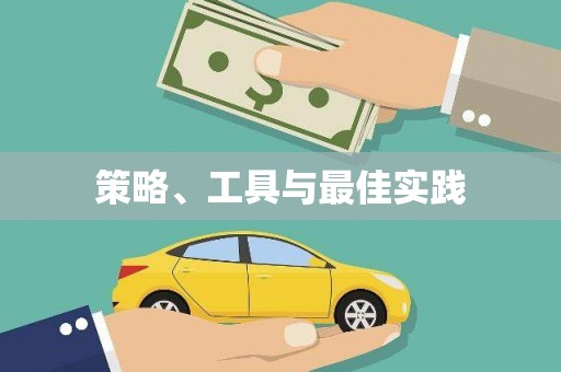 琉球策略、工具与最佳实践