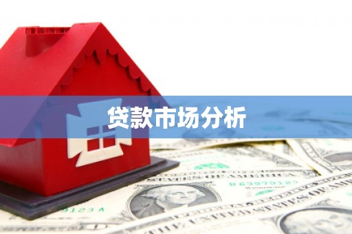 琉球贷款市场分析