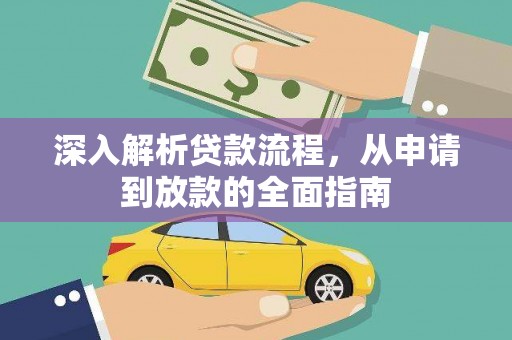 琉球深入解析贷款流程，从申请到放款的全面指南