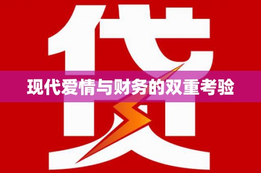 琉球现代爱情与财务的双重考验