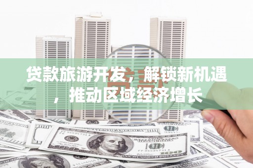 琉球贷款旅游开发，解锁新机遇，推动区域经济增长
