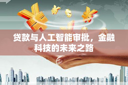 琉球贷款与人工智能审批，金融科技的未来之路