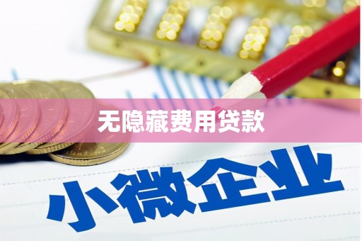 琉球无隐藏费用贷款