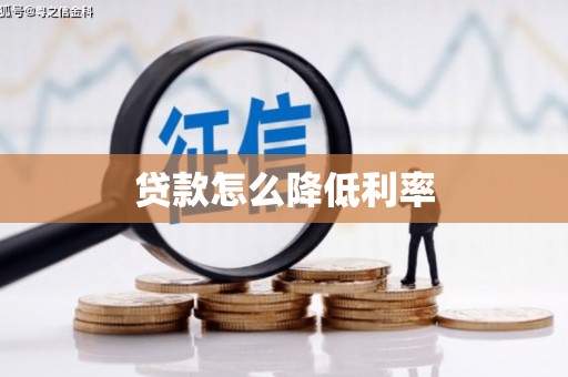 琉球贷款怎么降低利率