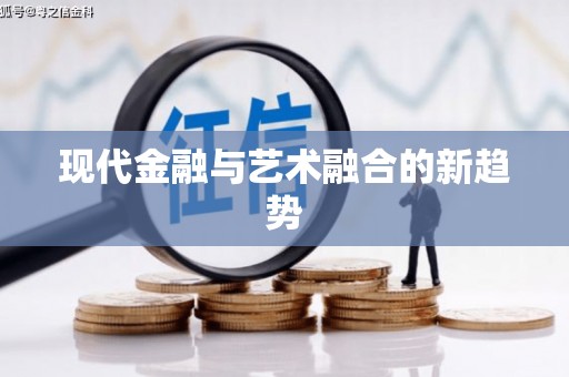 琉球现代金融与艺术融合的新趋势