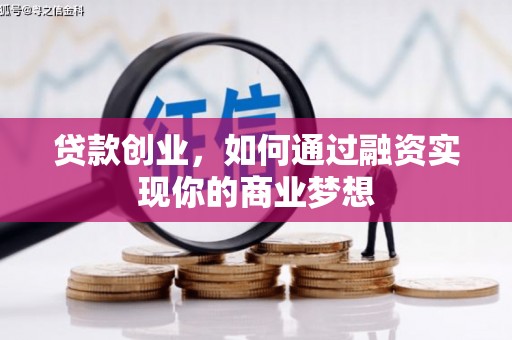 琉球贷款创业，如何通过融资实现你的商业梦想