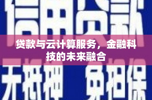 琉球贷款与云计算服务，金融科技的未来融合