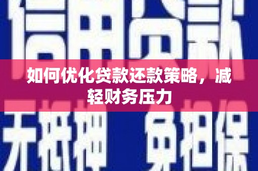 琉球如何优化贷款还款策略，减轻财务压力