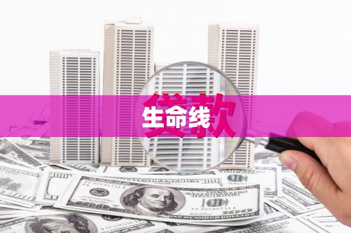 琉球生命线