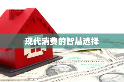 琉球现代消费的智慧选择