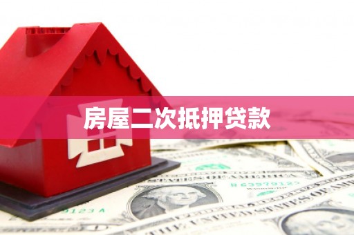 琉球房屋二次抵押贷款