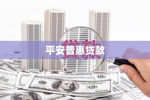 琉球平安普惠贷款