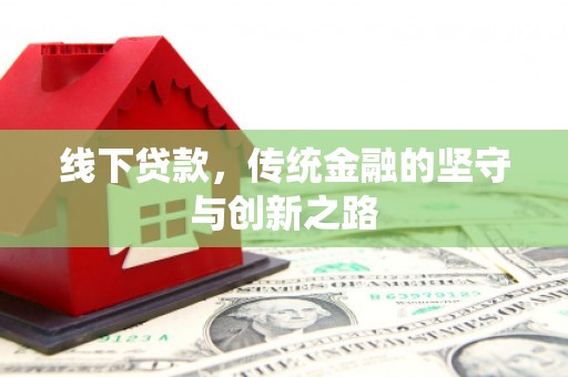 琉球线下贷款，传统金融的坚守与创新之路