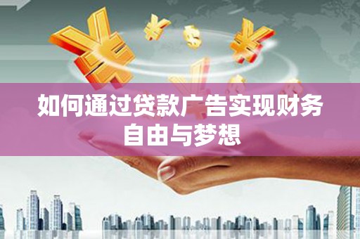 琉球如何通过贷款广告实现财务自由与梦想