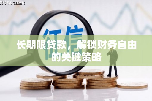 琉球长期限贷款，解锁财务自由的关键策略