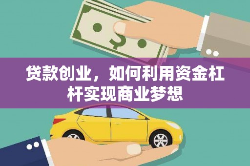 琉球贷款创业，如何利用资金杠杆实现商业梦想