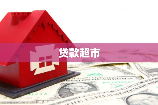 琉球贷款超市