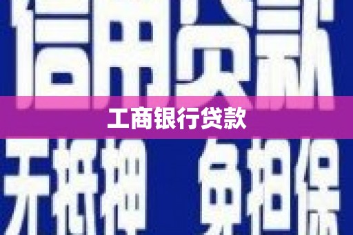 琉球工商银行贷款
