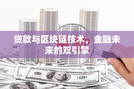 琉球贷款与区块链技术，金融未来的双引擎