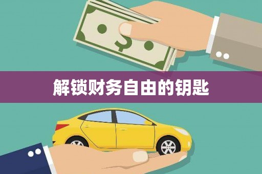 琉球解锁财务自由的钥匙