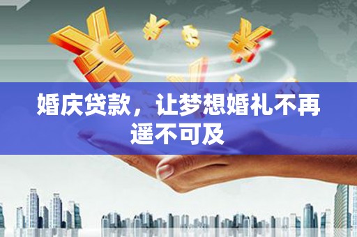 琉球婚庆贷款，让梦想婚礼不再遥不可及