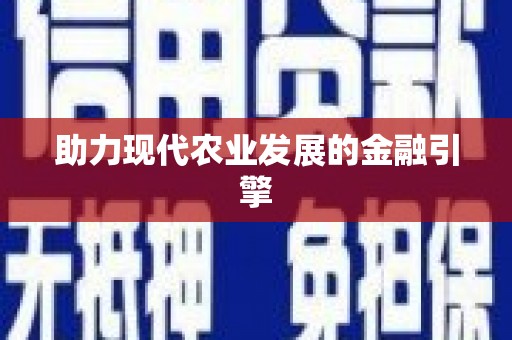 琉球助力现代农业发展的金融引擎