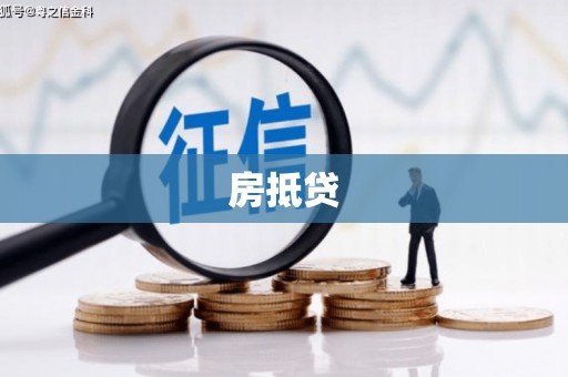 琉球房抵贷