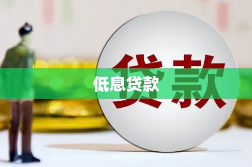 琉球低息贷款