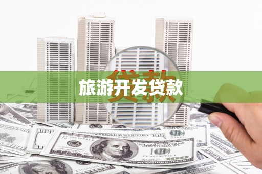 琉球旅游开发贷款