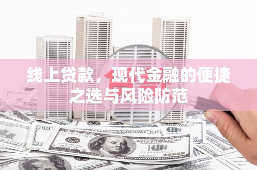 琉球线上贷款，现代金融的便捷之选与风险防范