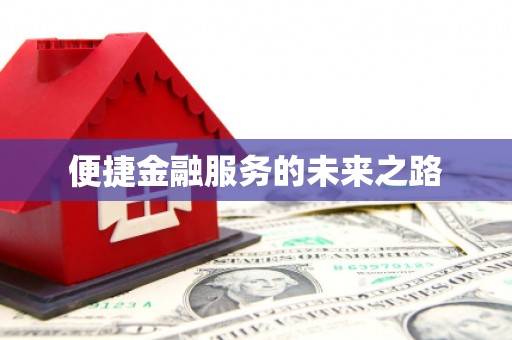 琉球便捷金融服务的未来之路