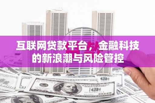 琉球互联网贷款平台，金融科技的新浪潮与风险管控