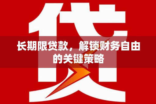 琉球长期限贷款，解锁财务自由的关键策略