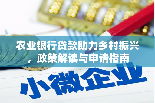 琉球农业银行贷款助力乡村振兴，政策解读与申请指南