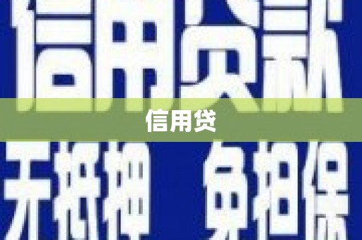 琉球信用贷
