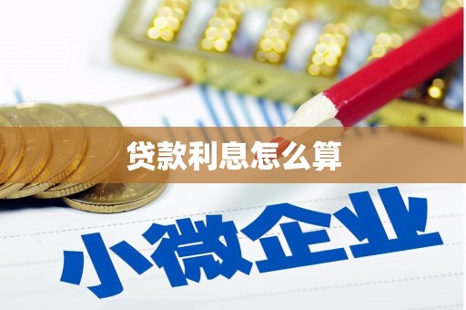 琉球贷款利息怎么算