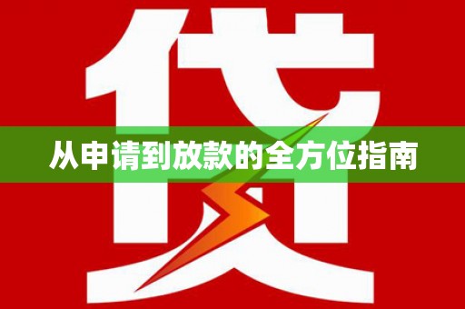 琉球从申请到放款的全方位指南