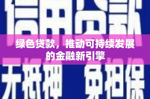 琉球绿色贷款，推动可持续发展的金融新引擎
