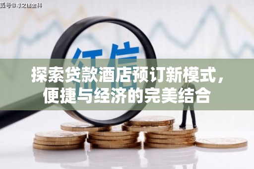 琉球探索贷款酒店预订新模式，便捷与经济的完美结合